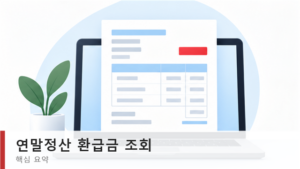 연말정산 환급금 조회 방법과 메뉴 위치