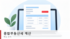 종합부동산세 계산 전 확인할 과세대상과 공제금액