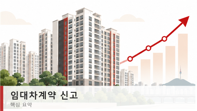 임대차계약 신고 대상과 기한 확인하기
