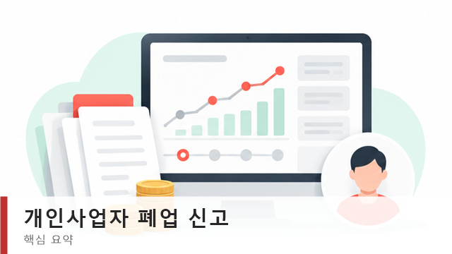 개인사업자 폐업 신고 홈택스 온라인 신청 절차