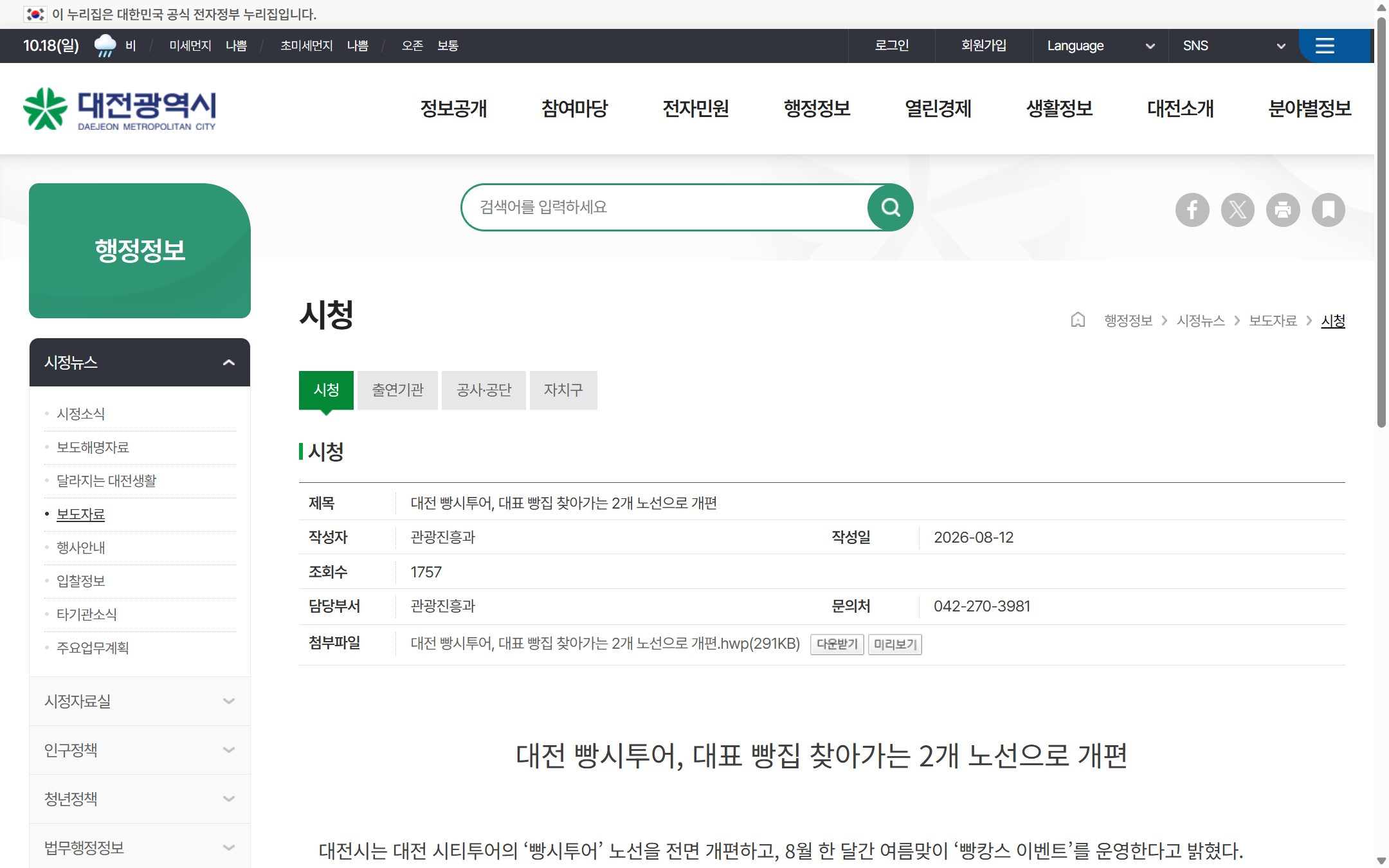 2026 대전 빵시투어 노선 개편 공식 안내 화면