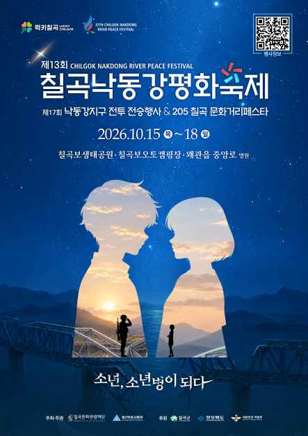 2026 칠곡낙동강평화축제 공식 포스터