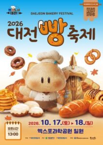 대전 빵축제 2026 10월 17~18일, 엑스포공원 일정·프로그램 8 2026 대전 빵축제 공식 포스터