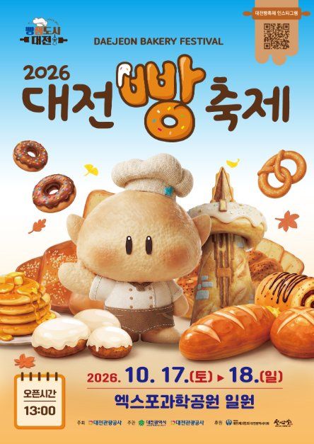 2026 대전 빵축제 공식 포스터