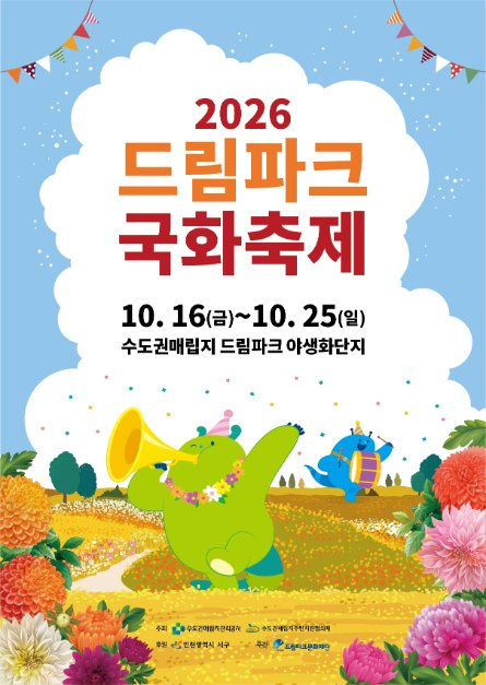 2026 드림파크 국화축제 공식 포스터