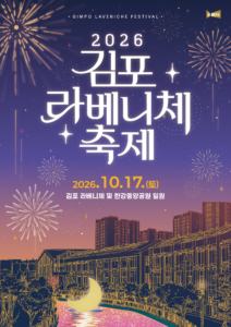 2026 김포 라베니체축제 공식 홍보 이미지