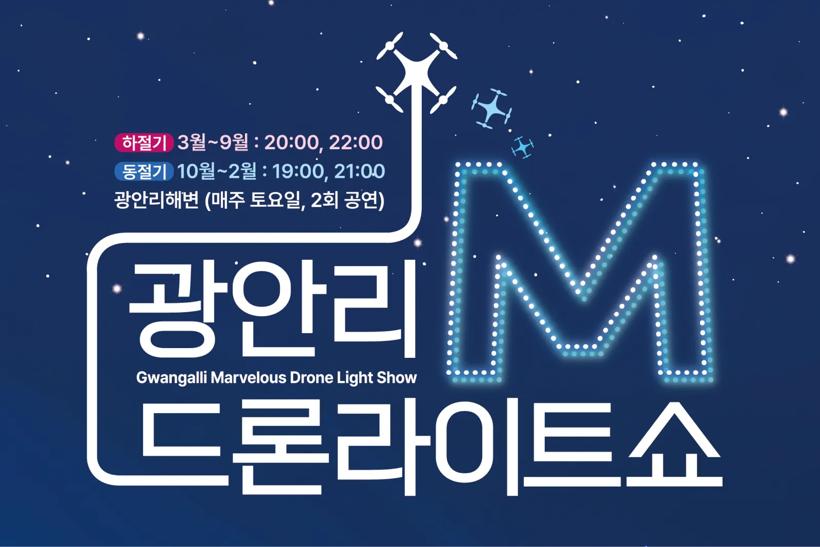광안리 드론쇼 10월 토요일 19시·21시, 관람 위치·취소 확인법 1 광안리 M 드론라이트쇼 공식 공연 이미지