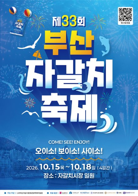 2026 부산 자갈치축제 공식 포스터