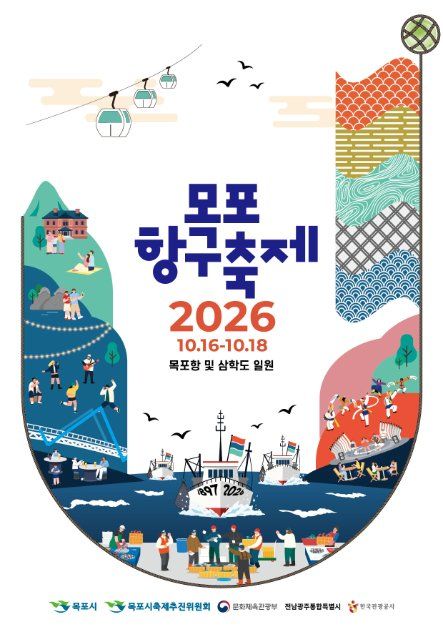 2026 목포항구축제 공식 포스터