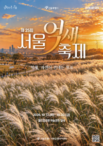 하늘공원 억새축제 2026 10월 17~23일, 야간 관람 안내 10 2026 서울억새축제 공식 안내 이미지