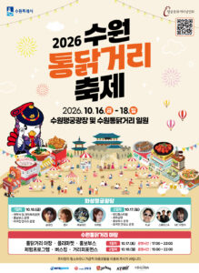 2026 수원 통닭거리 축제 공식 포스터