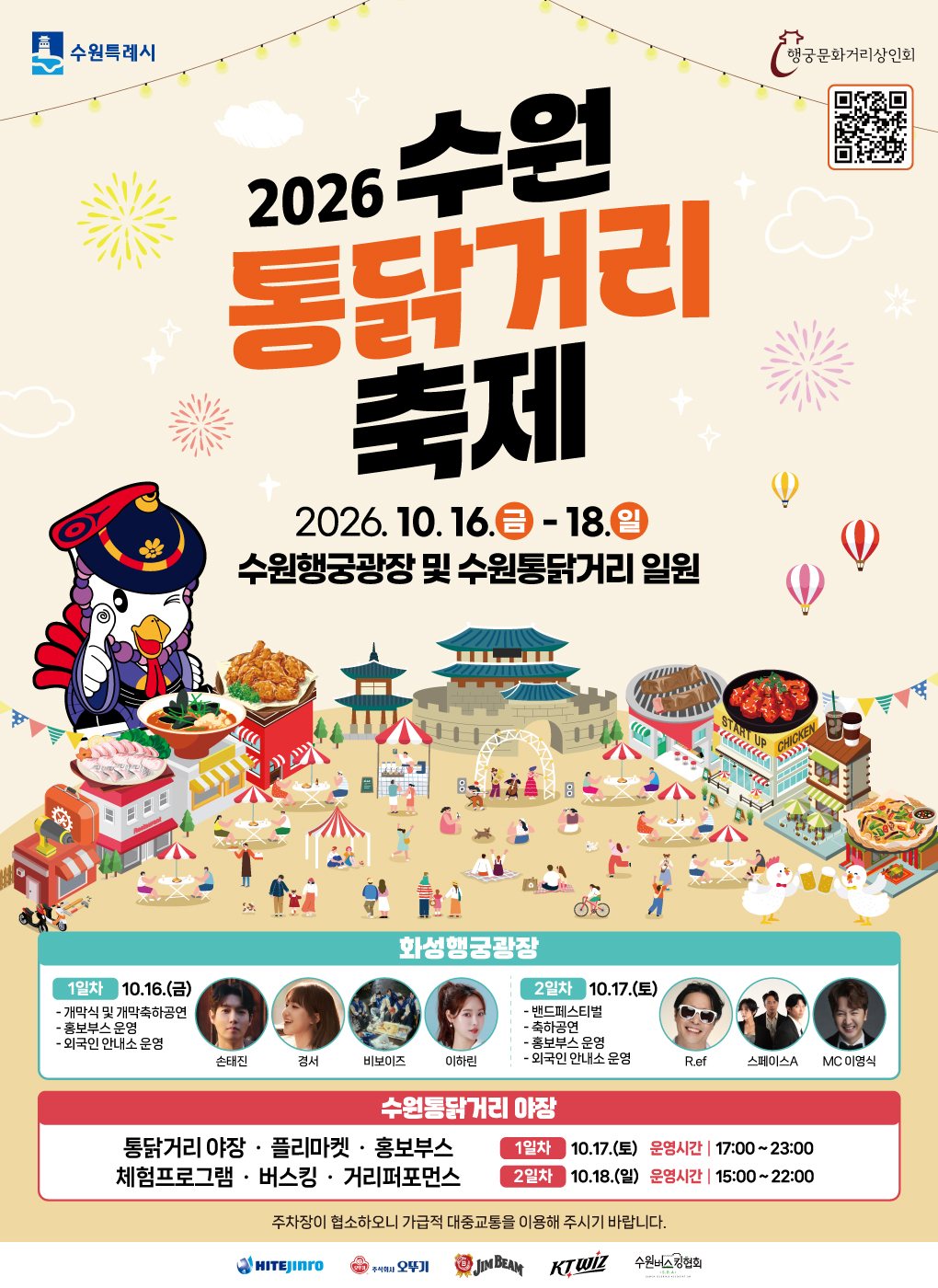 수원 통닭거리 축제 2026 10월 16~18일, 공연·야장 일정 1 2026 수원 통닭거리 축제 공식 포스터