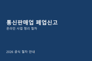 통신판매업 폐업신고 절차 안내