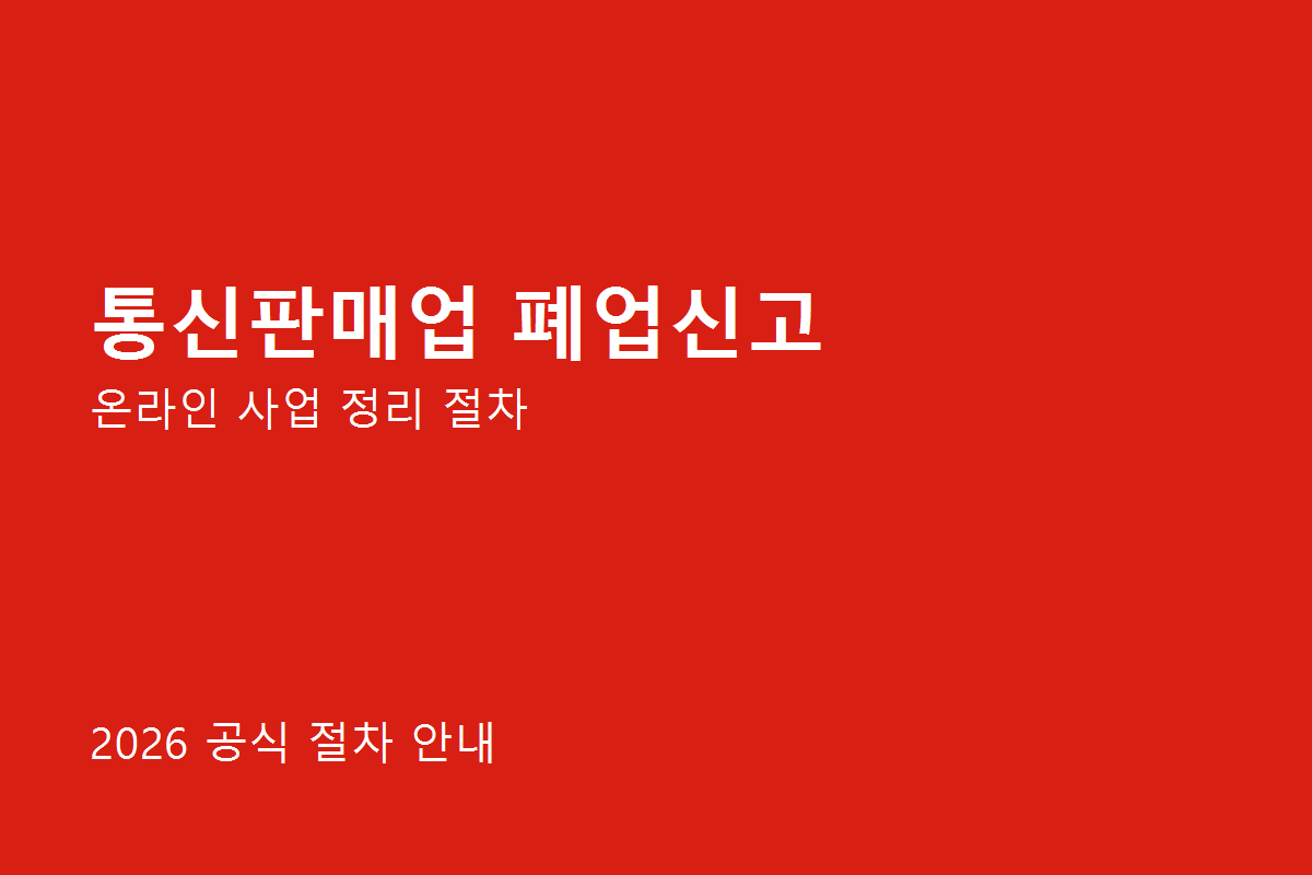 통신판매업 폐업신고, 사업 정리 전 꼭 확인할 순서와 온라인 신청법 3 통신판매업 폐업신고 준비사항 체크리스트