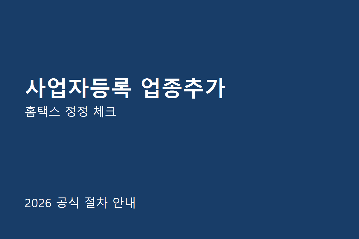 사업자등록 업종추가 공식 절차 안내