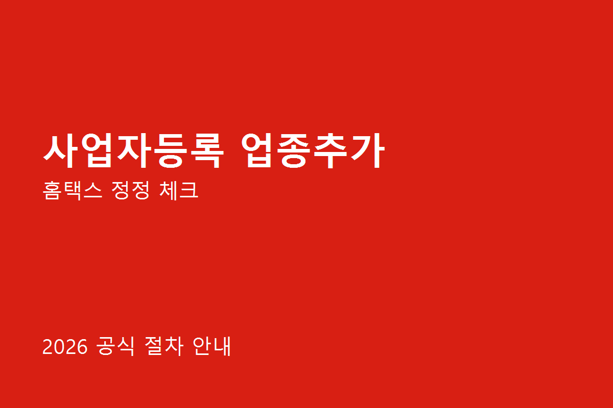 사업자등록 업종추가 준비사항 체크리스트