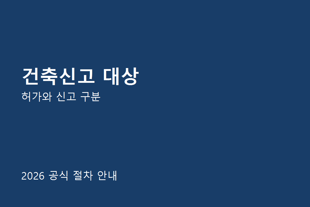 건축신고 대상 공식 절차 안내