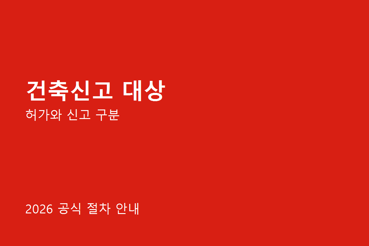 건축신고 대상 준비사항 체크리스트