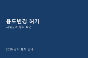 용도변경 허가 공식 절차 안내
