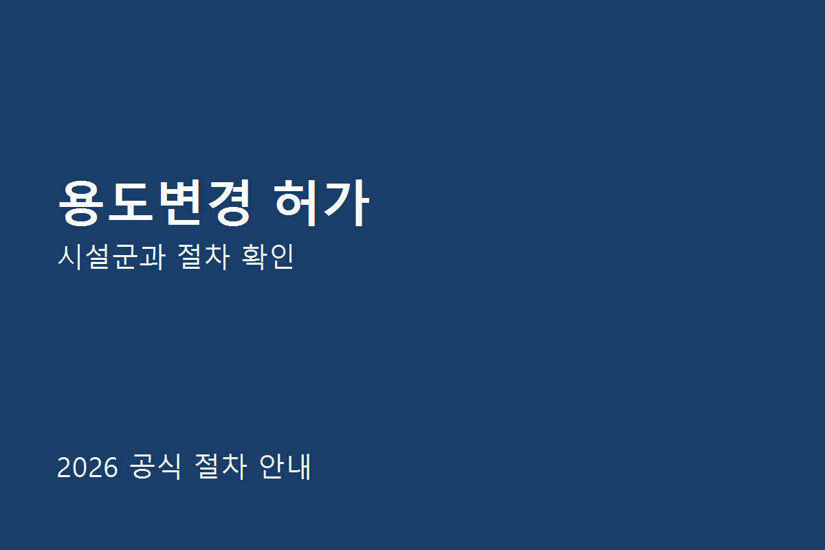 용도변경 허가 공식 절차 안내