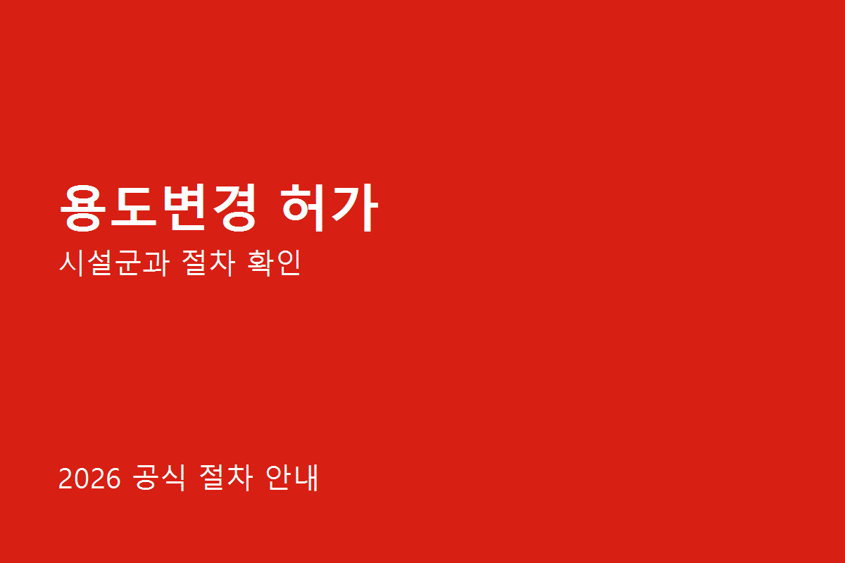 용도변경 허가 준비사항 체크리스트