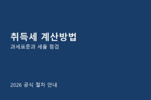 취득세 계산방법 공식 절차 안내