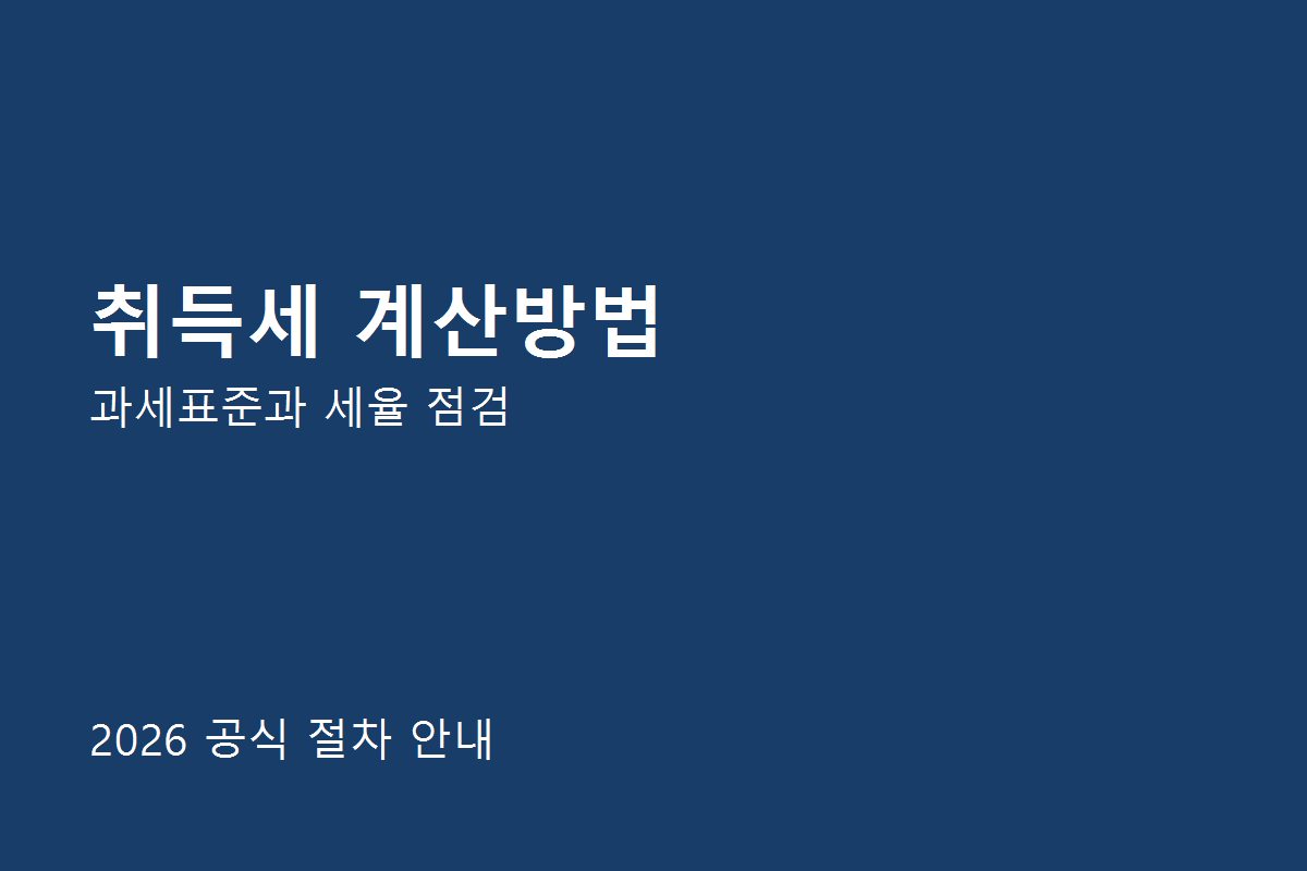 취득세 계산방법, 부동산 취득 전 위택스로 예상세액 확인하는 법 1 취득세 계산방법 공식 절차 안내