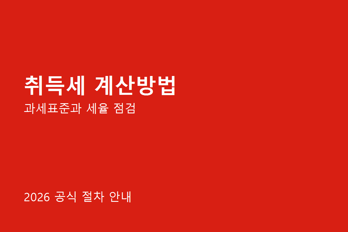 취득세 계산방법, 부동산 취득 전 위택스로 예상세액 확인하는 법 3 취득세 계산방법 준비사항 체크리스트