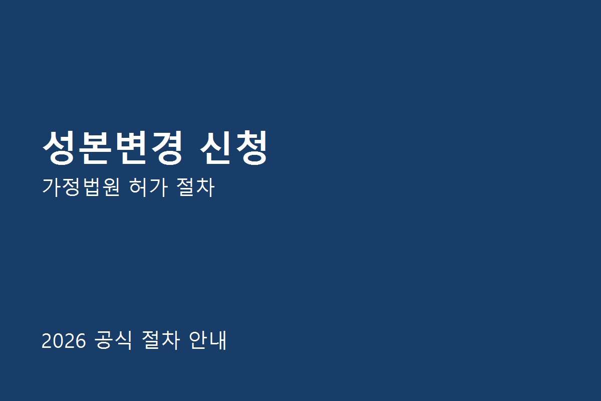 성본변경 신청 공식 절차 안내