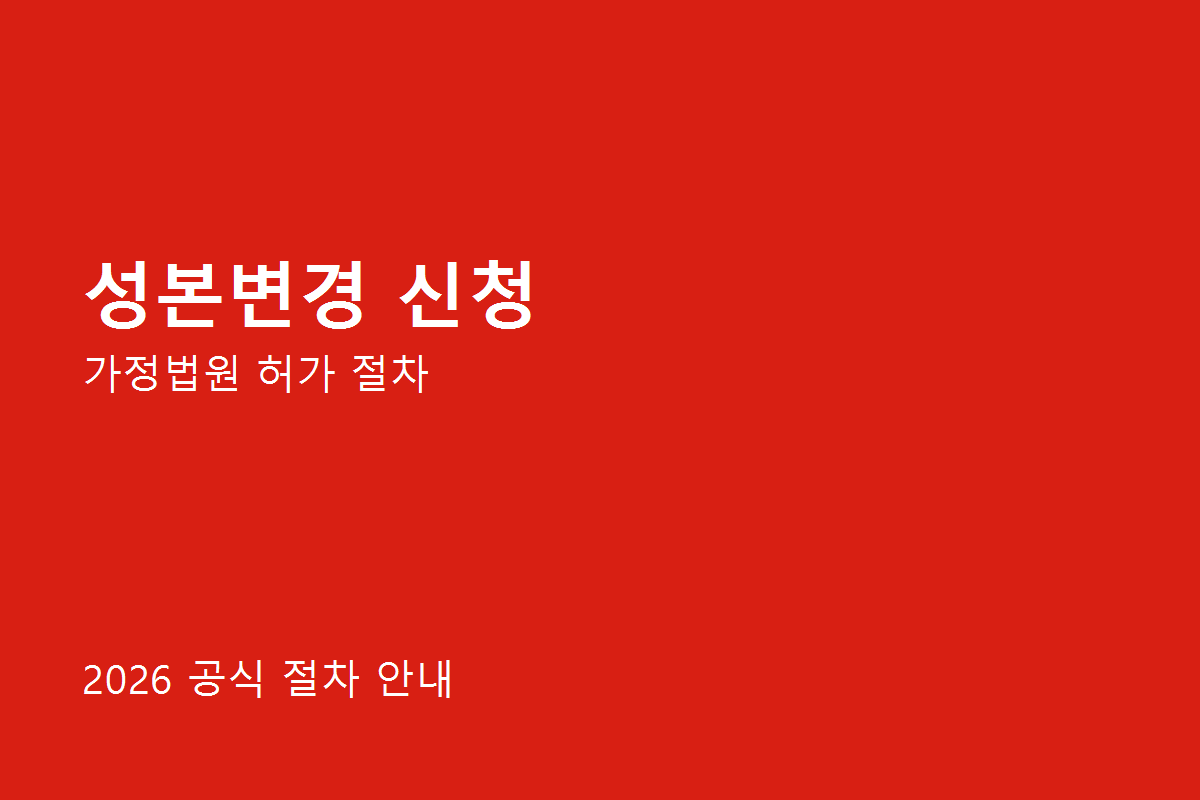 성본변경 신청 준비사항 체크리스트