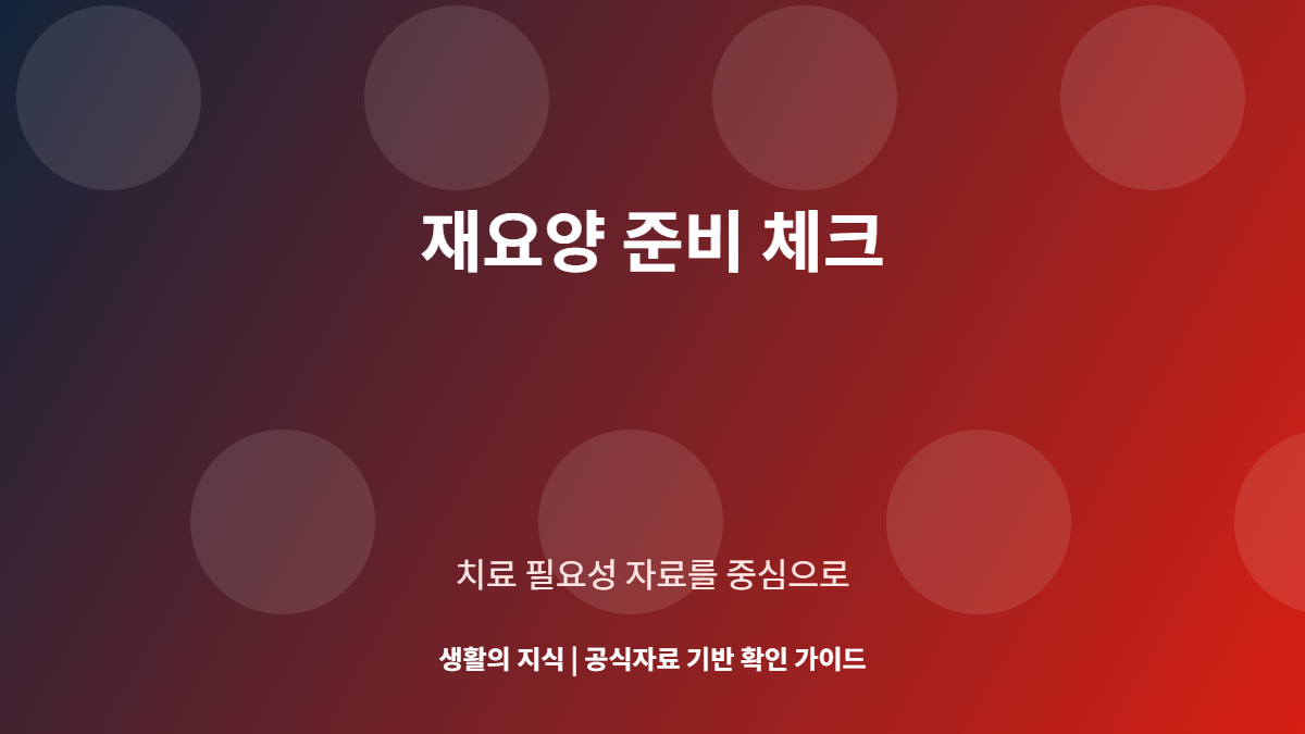 산재 재요양 신청, 치료 종결 후 다시 승인받는 요건과 서류 7단계 3 산재 재요양 신청 준비 체크리스트