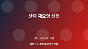 산재 재요양 신청 요건과 절차 안내