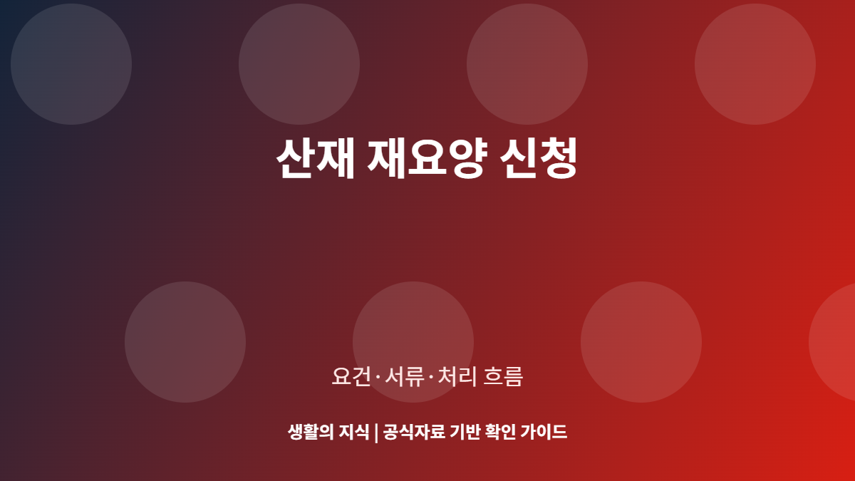 산재 재요양 신청, 치료 종결 후 다시 승인받는 요건과 서류 7단계 1 산재 재요양 신청 요건과 절차 안내