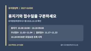 2027학년도 유치원입학 시스템 휴지기와 모집요강·우선모집·일반모집 공식 일정 카드