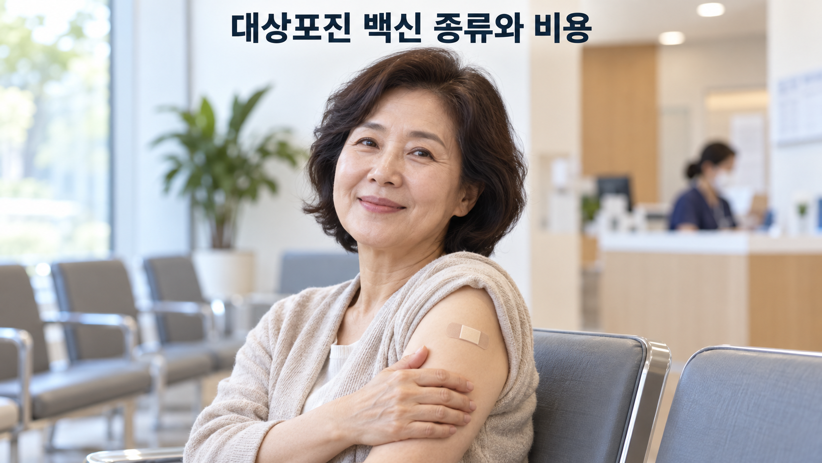 대상포진 백신 종류와 비용, 접종 전 꼭 알아야 할 차이점 2 접종 후 대기실에 앉아있는 중년 여성