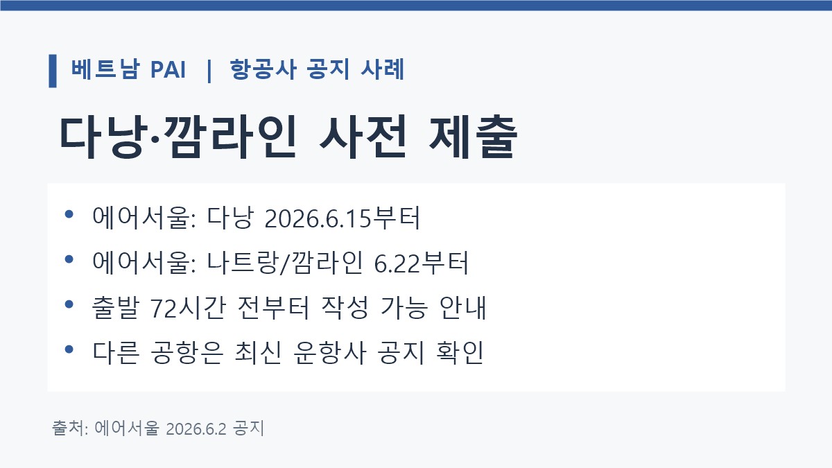 에어서울이 안내한 2026 다낭·깜라인 PAI 시행일과 출발 72시간 전 작성 가능 정보 카드