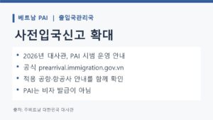 베트남 출입국관리국 공식 PAI 사전입국신고 사이트 주소 카드