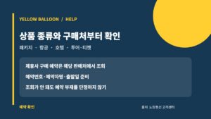 노랑풍선 패키지·항공·호텔·투어 예약과 제휴사 구매처를 먼저 구분하는 카드