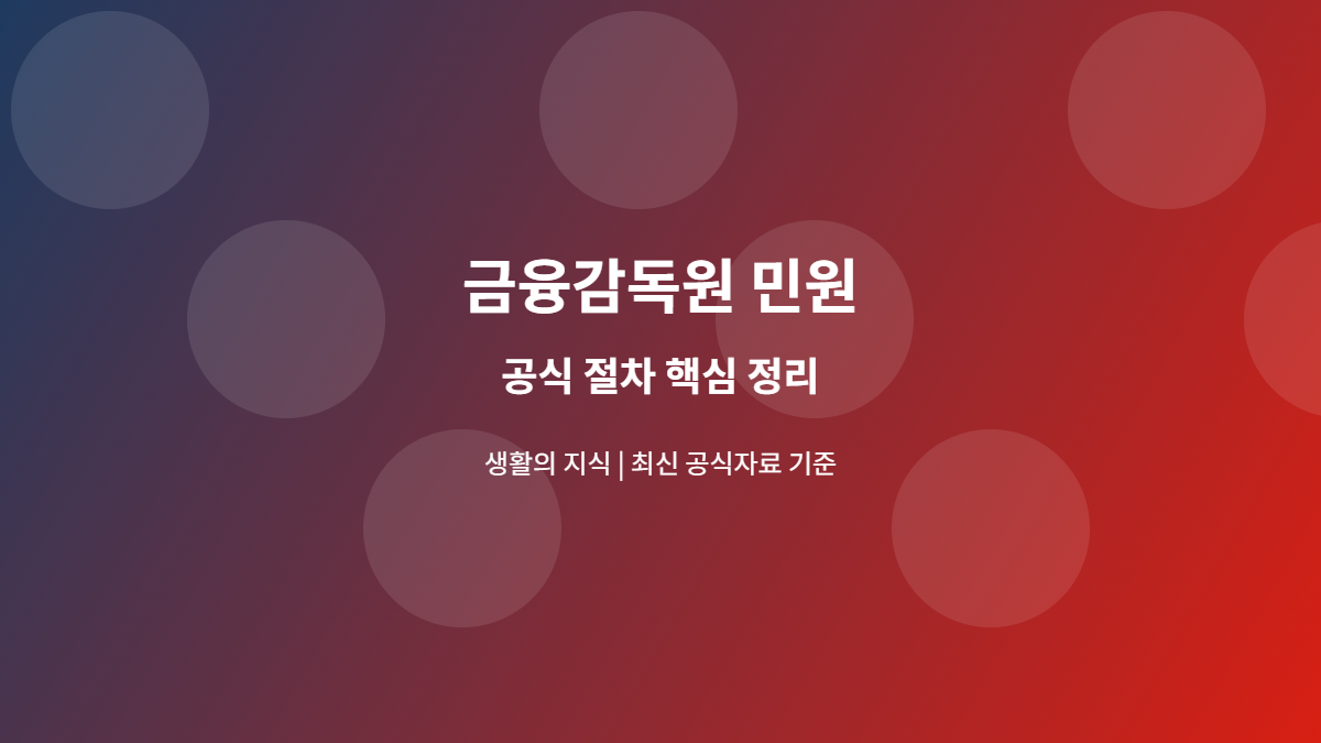 금융감독원 민원 공식 절차 안내