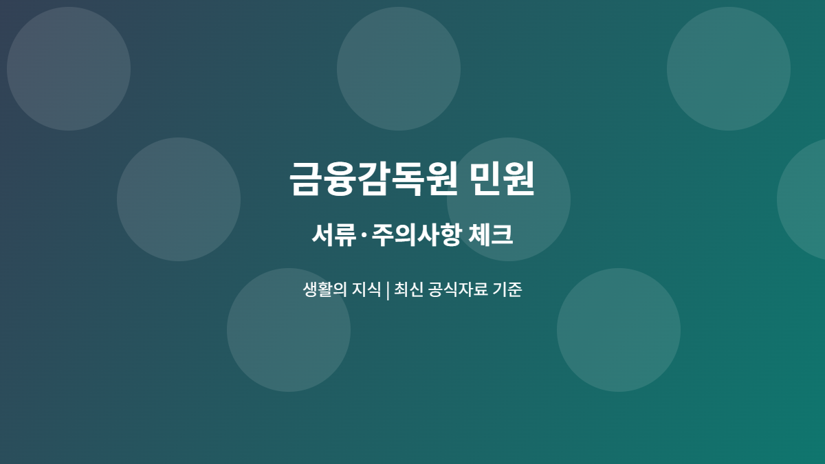 금융감독원 민원 서류와 주의사항