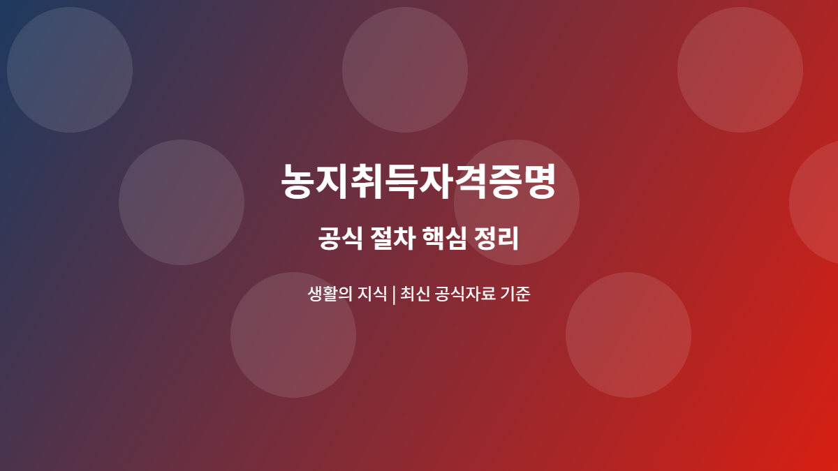 농지취득자격증명 공식 절차 안내