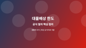 대물배상 한도 공식 절차 안내
