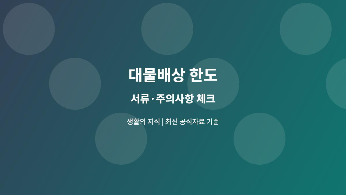 대물배상 한도 서류와 주의사항