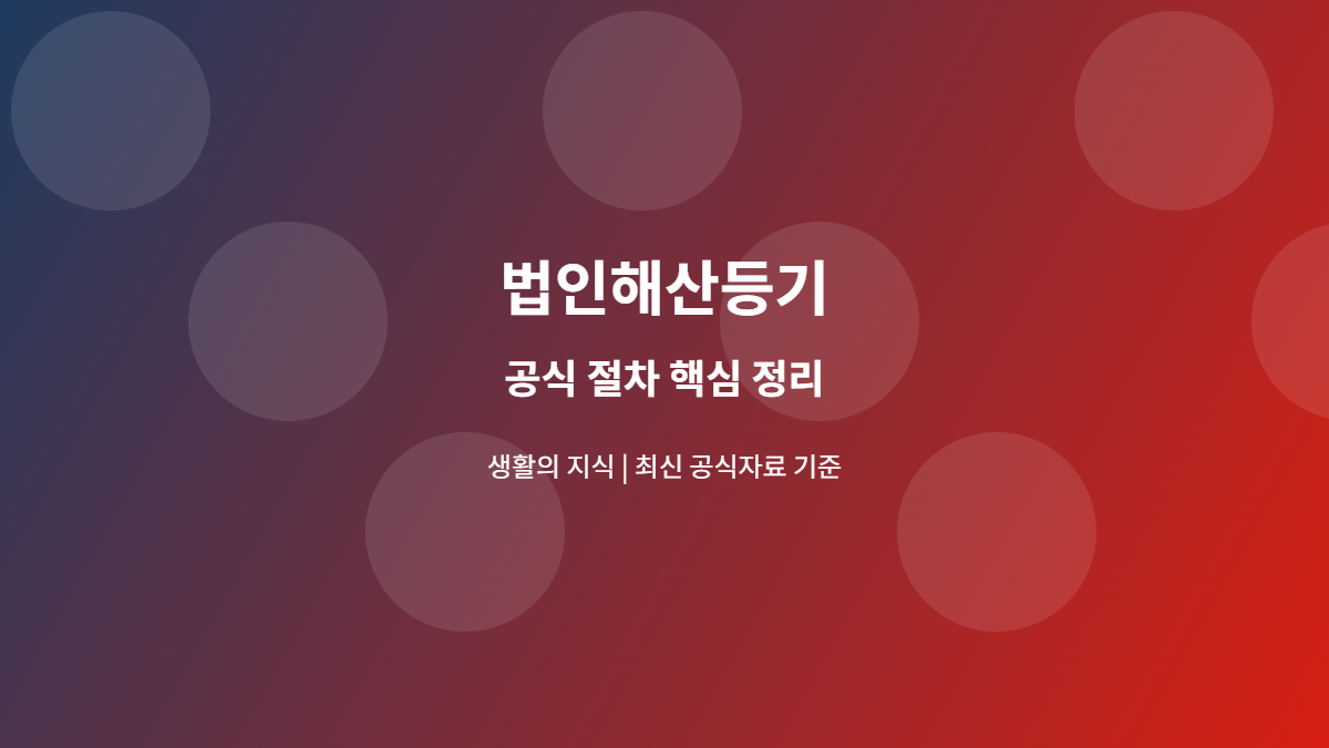 법인해산등기 공식 절차 안내