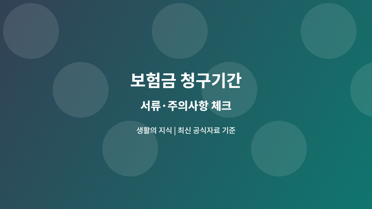 보험금 청구기간 서류와 주의사항