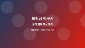 보험금 청구서 공식 절차 안내
