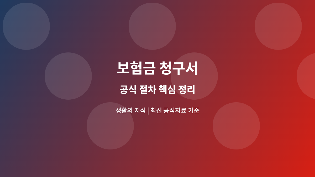 보험금 청구서 공식 절차 안내