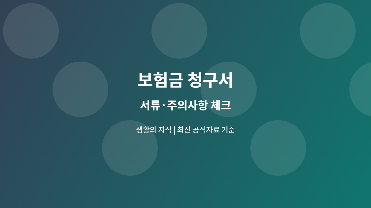 보험금 청구서 서류와 주의사항