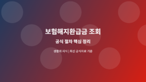 보험해지환급금 조회 공식 절차 안내