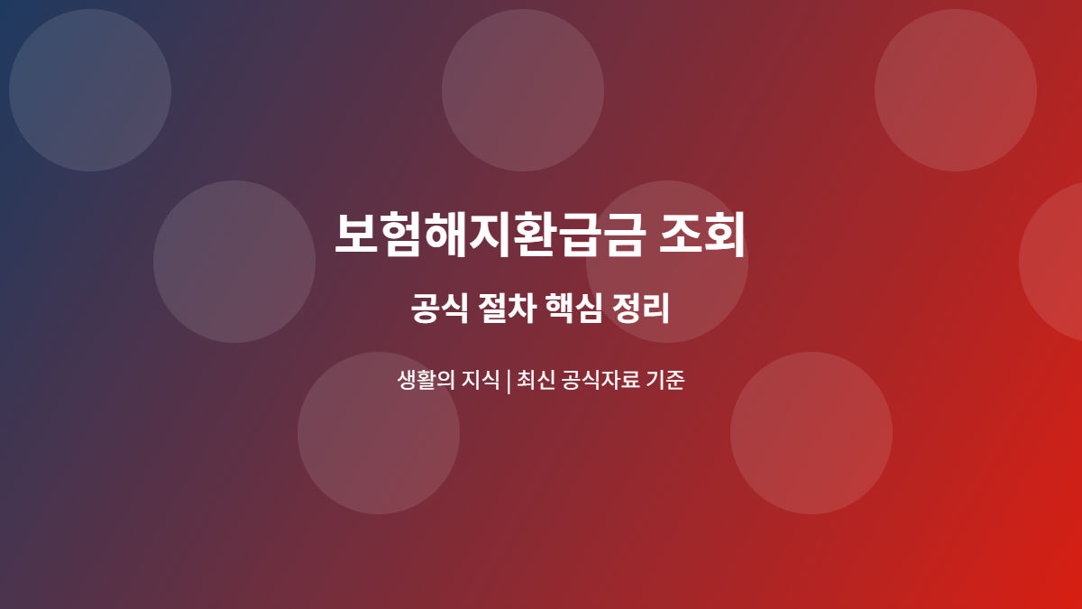 보험해지환급금 조회, 해지 전 반드시 비교할 5가지 숫자 1 보험해지환급금 조회 공식 절차 안내